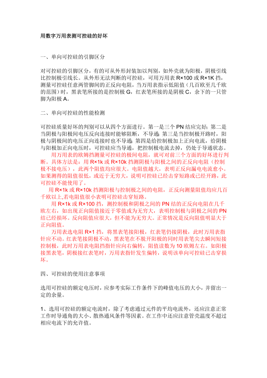 用数字万用表测可控硅的好坏_第1页