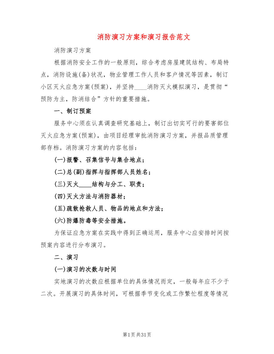 消防演习方案和演习报告范文(4篇)_第1页