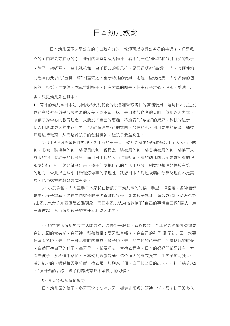 日本幼儿教育的几个特色_第1页