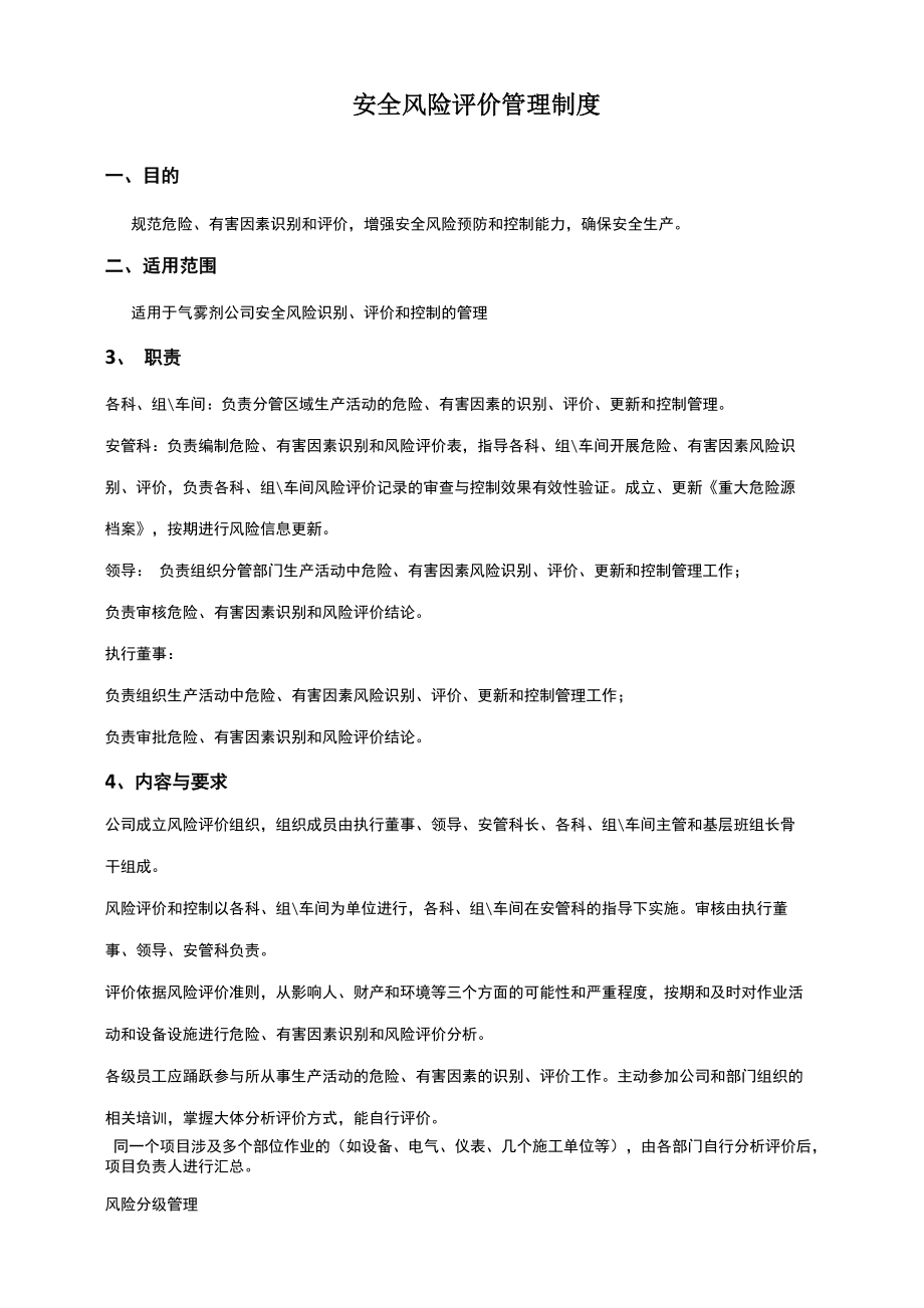 安全风险评价管理制度_第1页