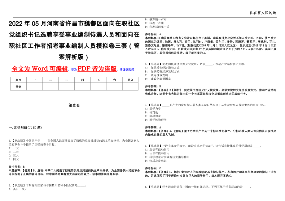 2022年05月河南省许昌市魏都区面向在职社区党组织书记选聘享受事业编制待遇人员和面向在职社区工作者招考事业编制人员模拟卷三套（答案解析版）_第1页