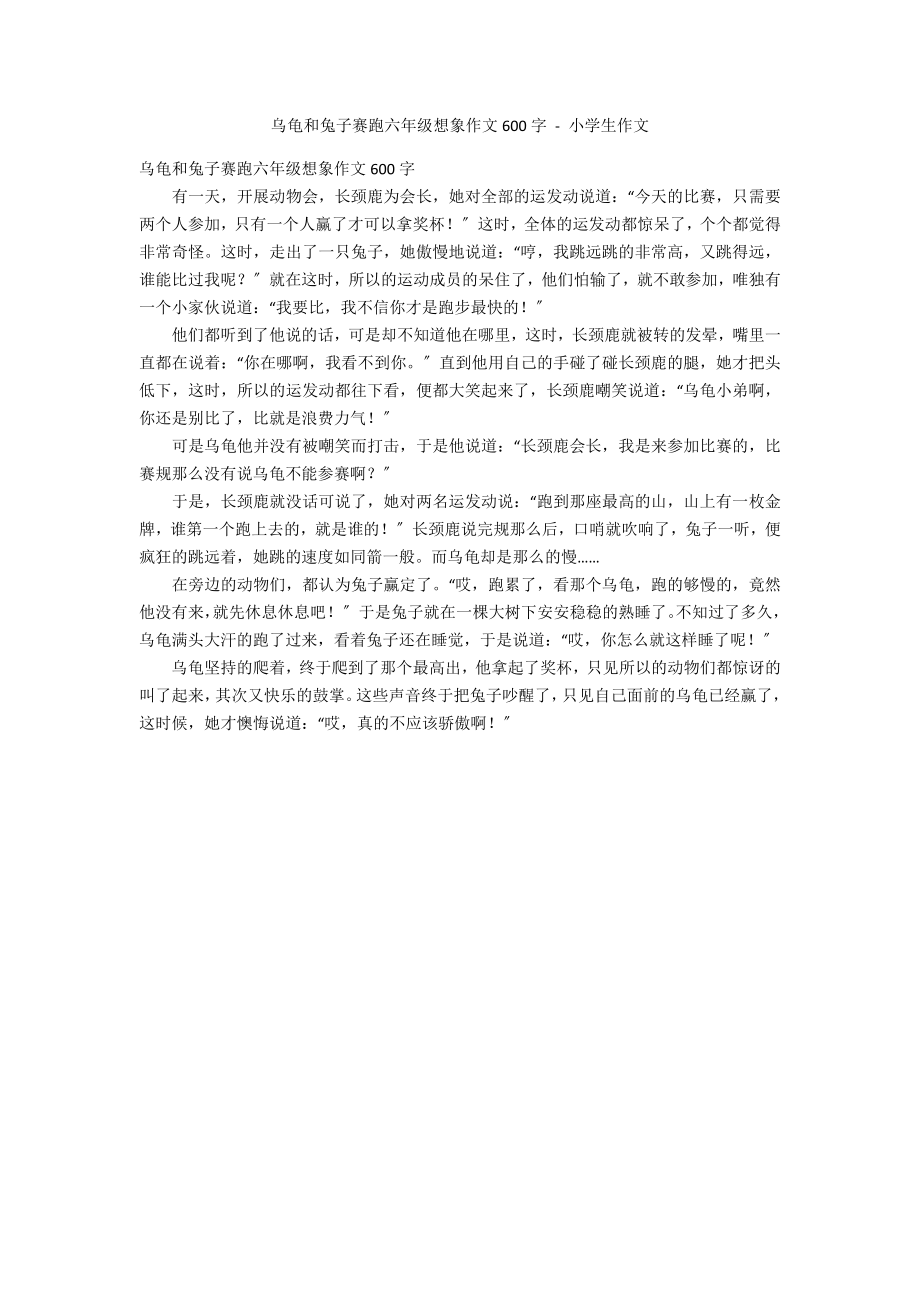 乌龟和兔子赛跑六年级想象作文600字 - 小学生作文_第1页