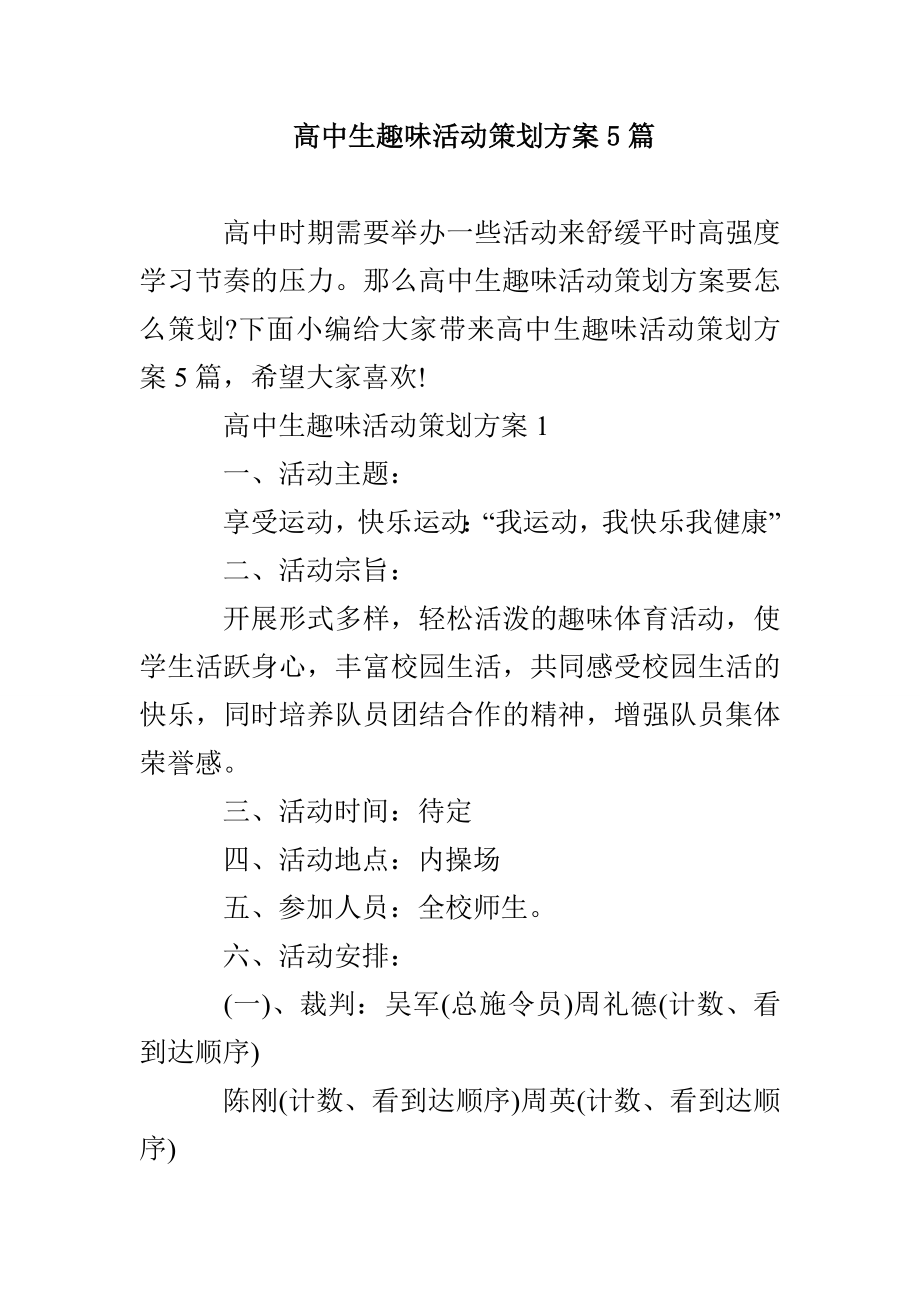 高中生趣味活动策划方案5篇_第1页