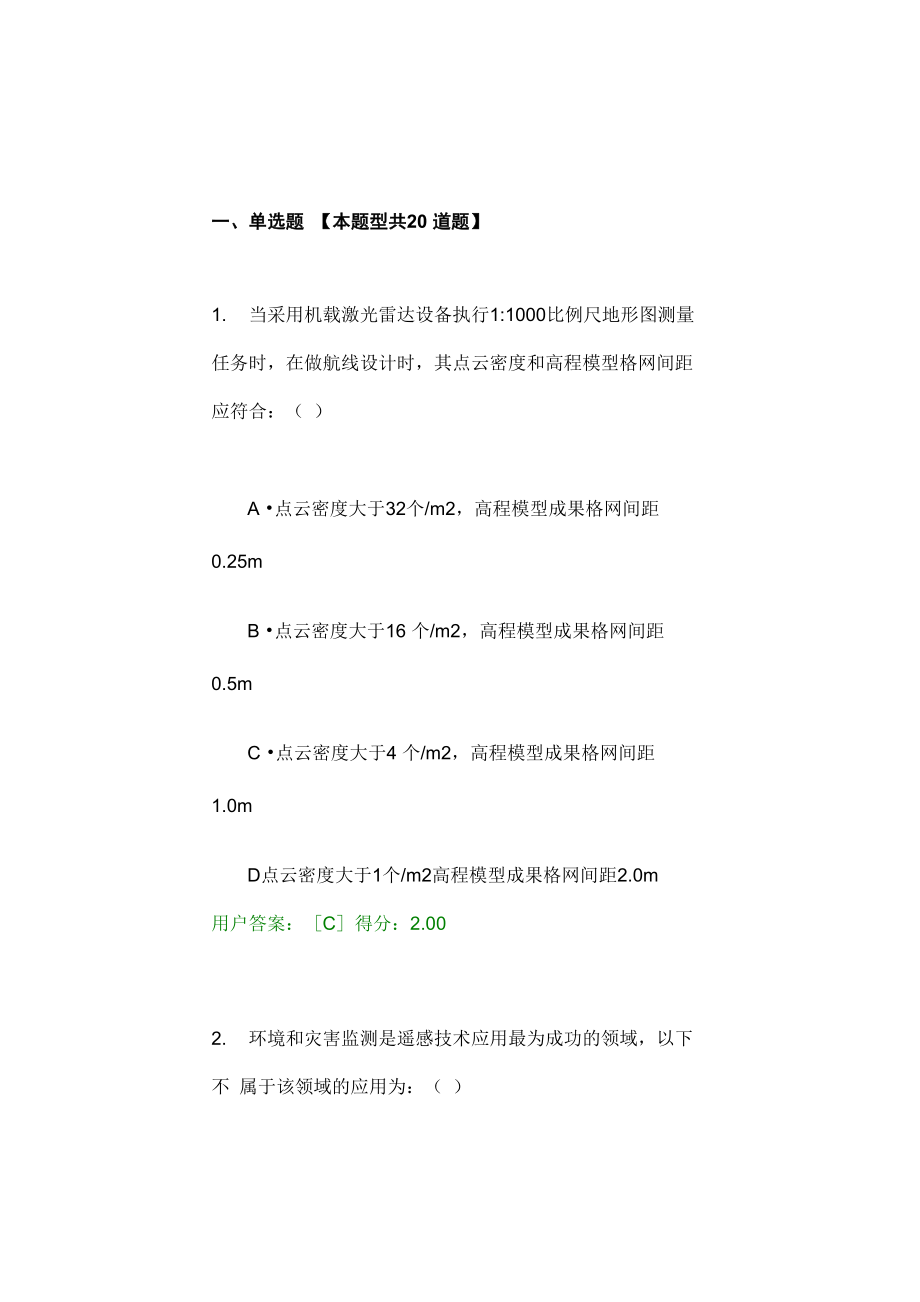 咨询工程师航测遥感试卷_第1页