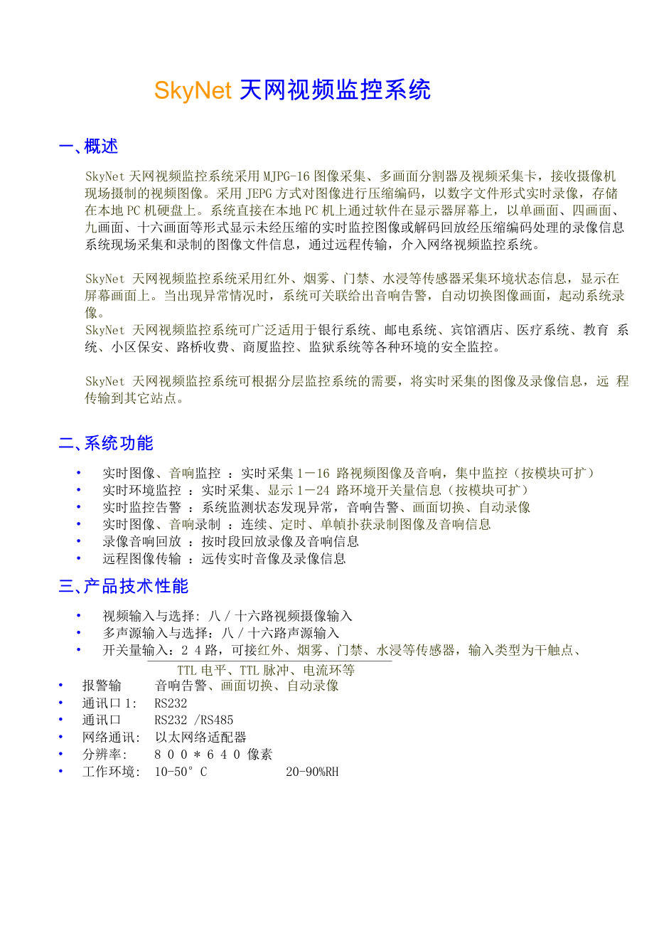 SkyNet天网宣传资料(01_第1页