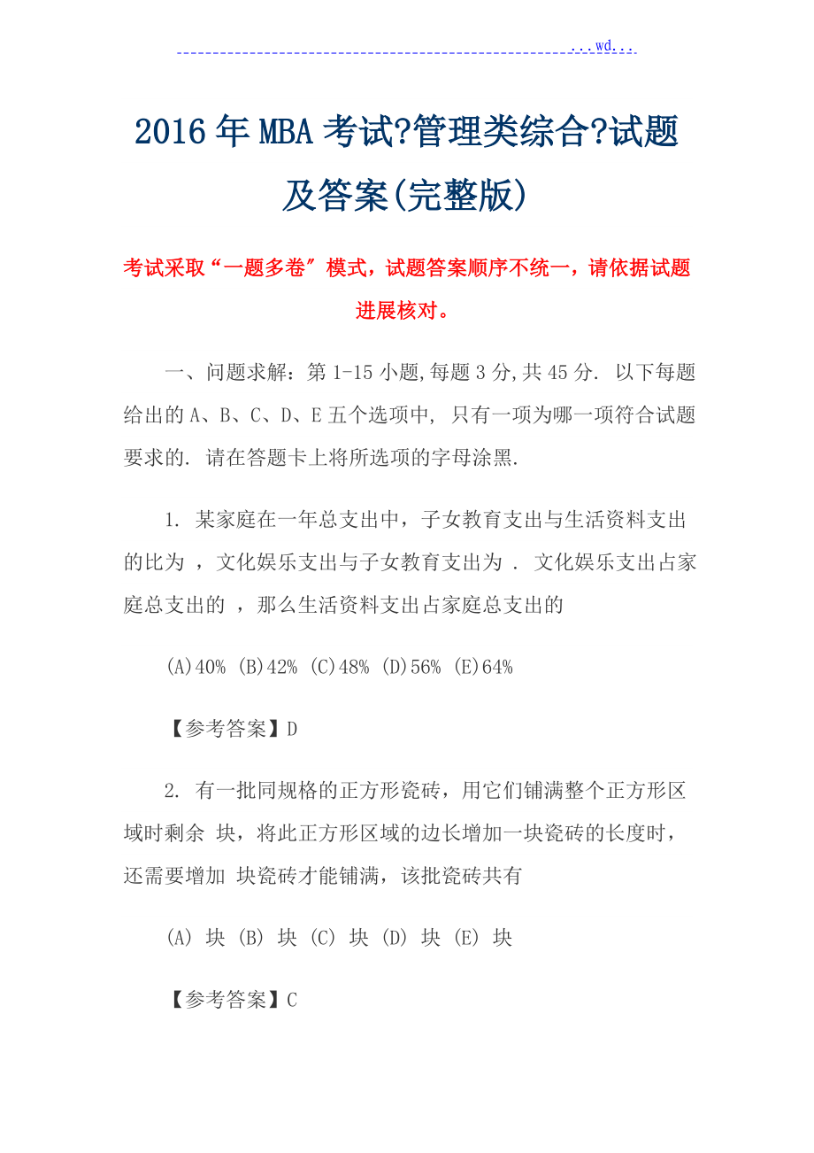 2016年MBA考试《管理类综合》试题和答案[完整版]_第1页