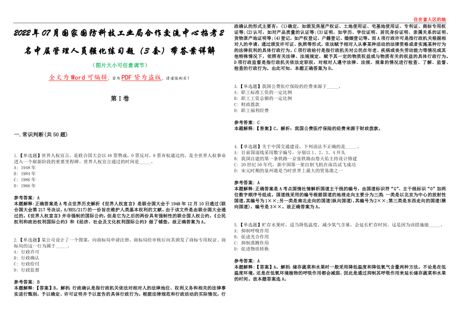 2022年07月国家国防科技工业局合作交流中心招考2名中层管理人员强化练习题（3套）带答案详解考试版_第1页