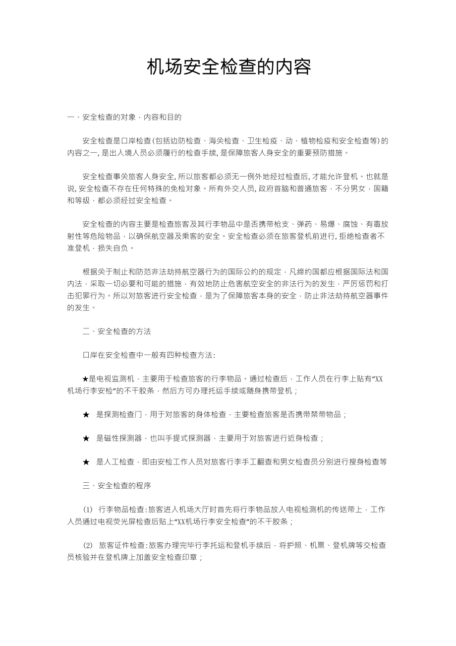 机场安全检查的内容_第1页