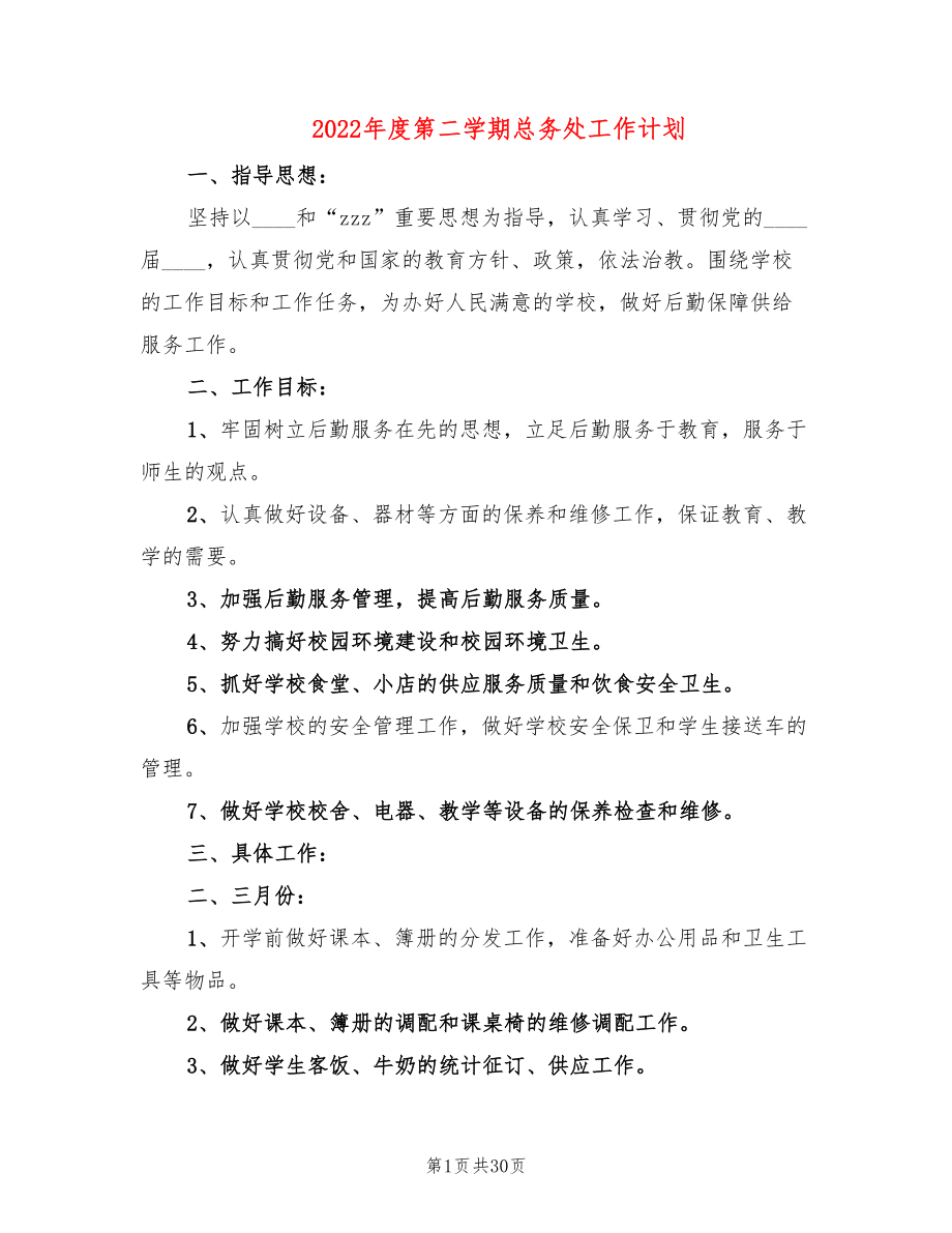 2022年度第二学期总务处工作计划(4篇)_第1页