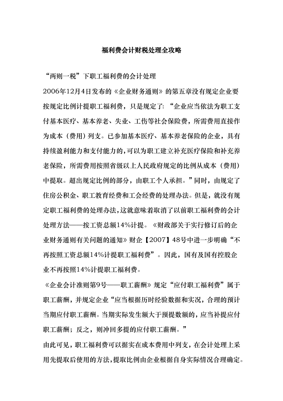 福利费会计财税处理全攻略_第1页
