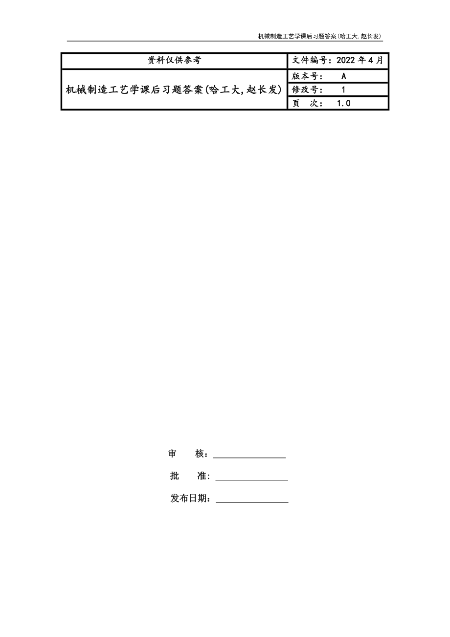 机械制造工艺学课后习题答案(哈工大,赵长发)_第1页
