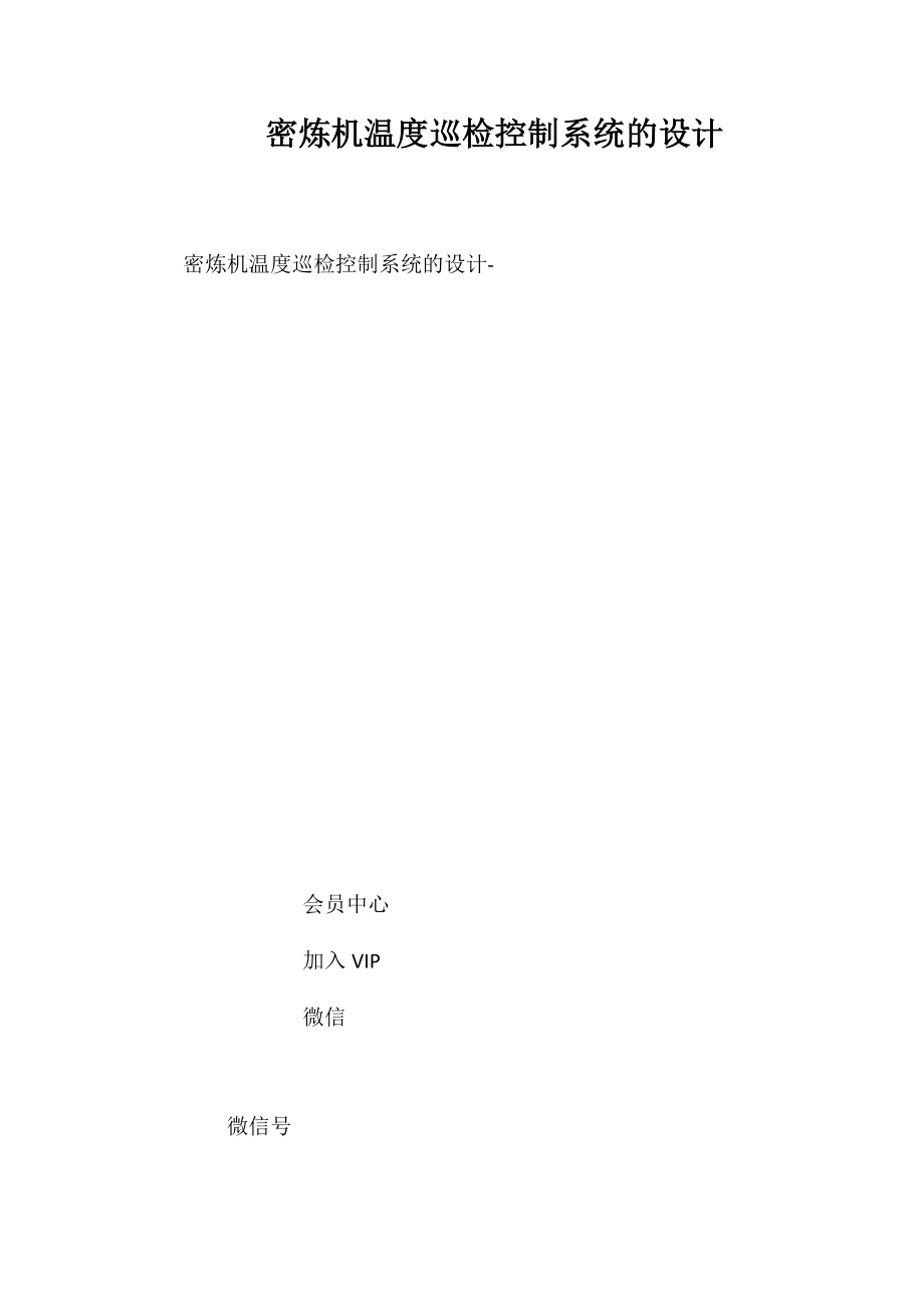 密炼机温度巡检控制系统的设计_第1页