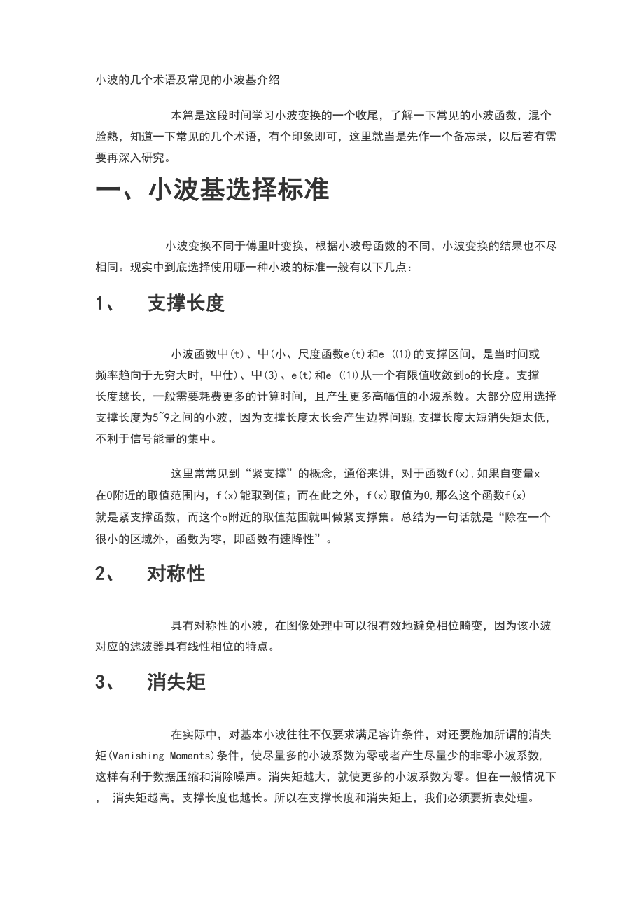 小波地几个术语及常见地小波基介绍_第1页