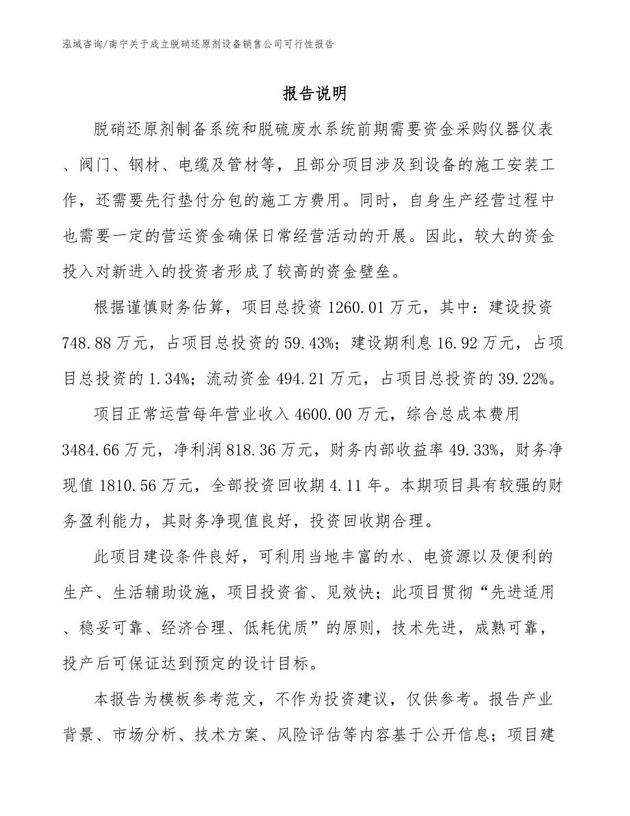 南宁关于成立脱硝还原剂设备销售公司可行性报告范文_第1页