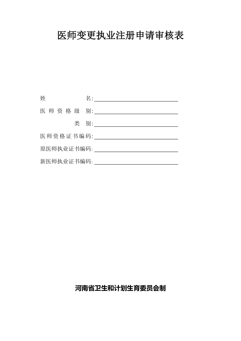 医师变更表(部队专用)_第1页