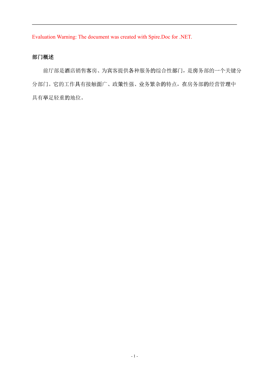 前厅部工作手册129527_第1页