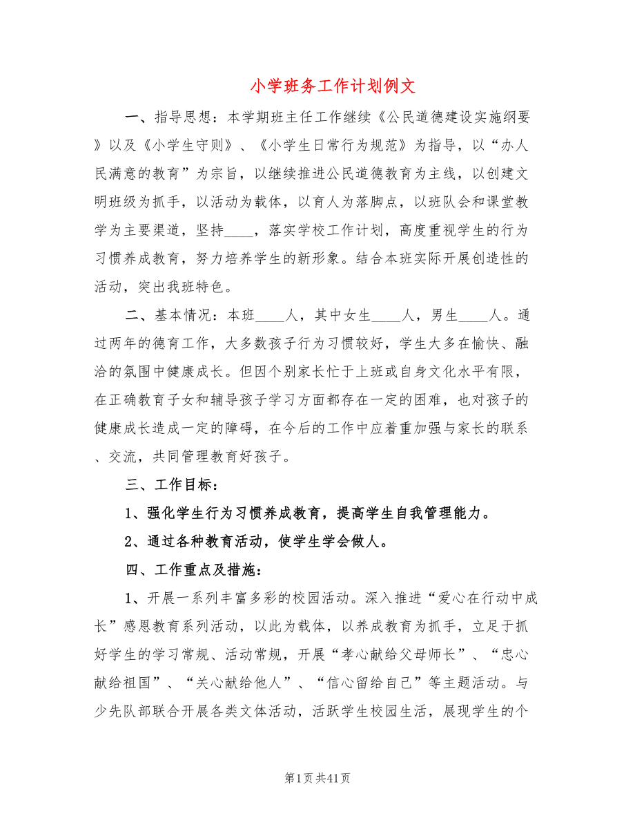 小学班务工作计划例文(16篇)_第1页