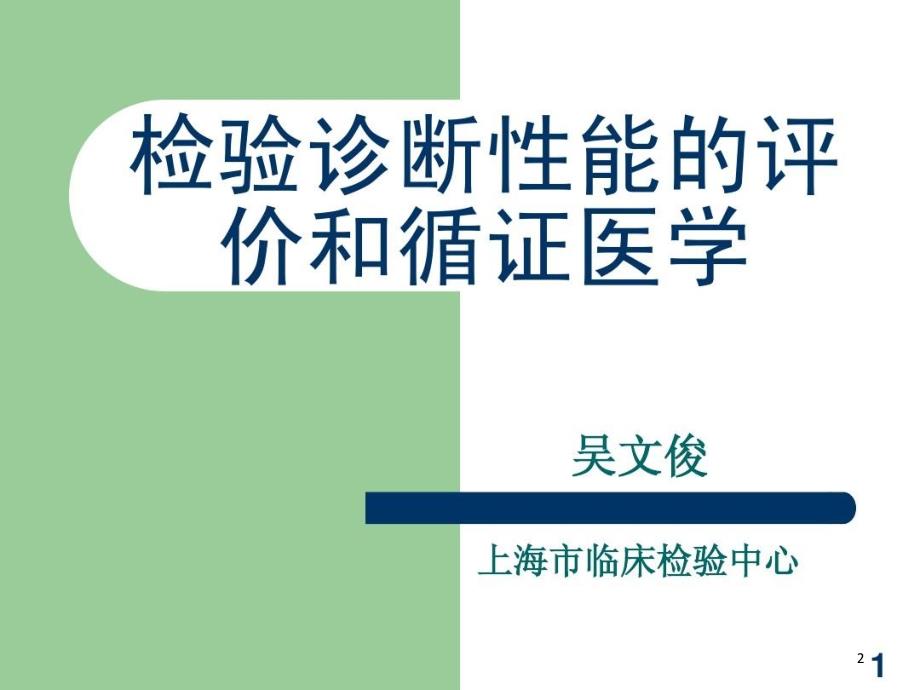 循证医学与循证检验医学共52张课件_第2页