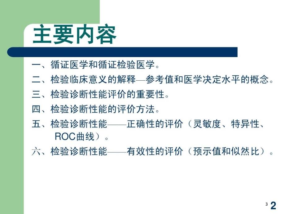 循证医学与循证检验医学共52张课件_第3页