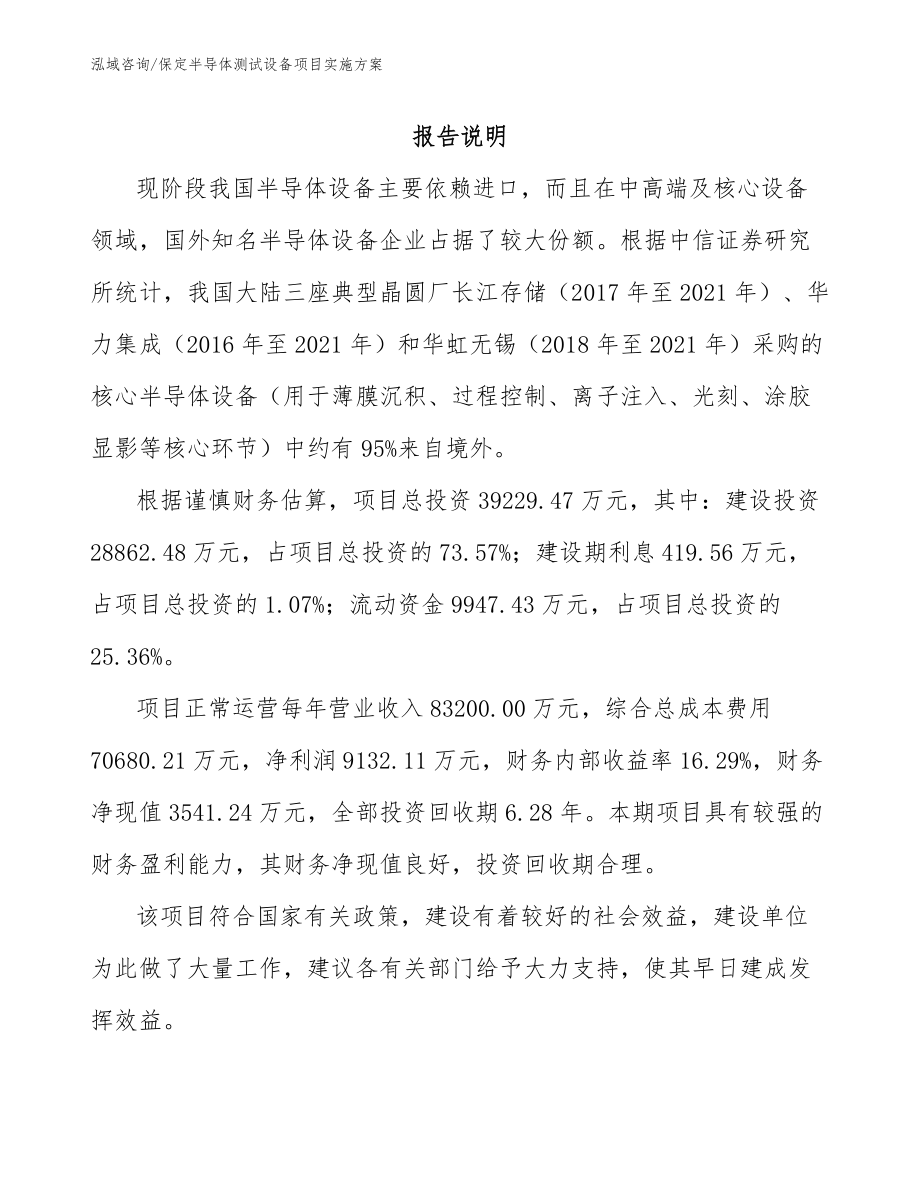 保定半导体测试设备项目实施方案_第1页