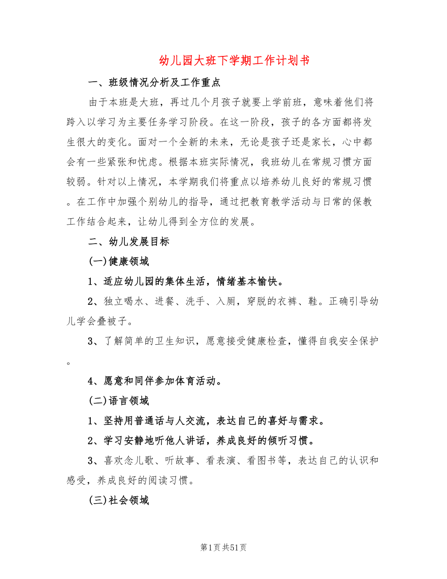 幼儿园大班下学期工作计划书(15篇)_第1页