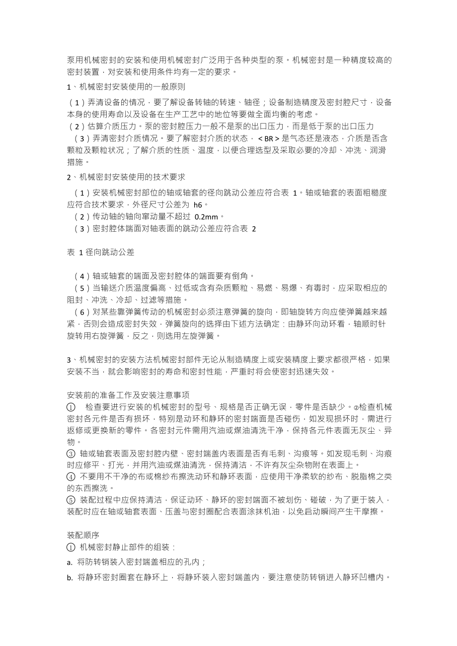 机械密封和O型圈知识_第1页