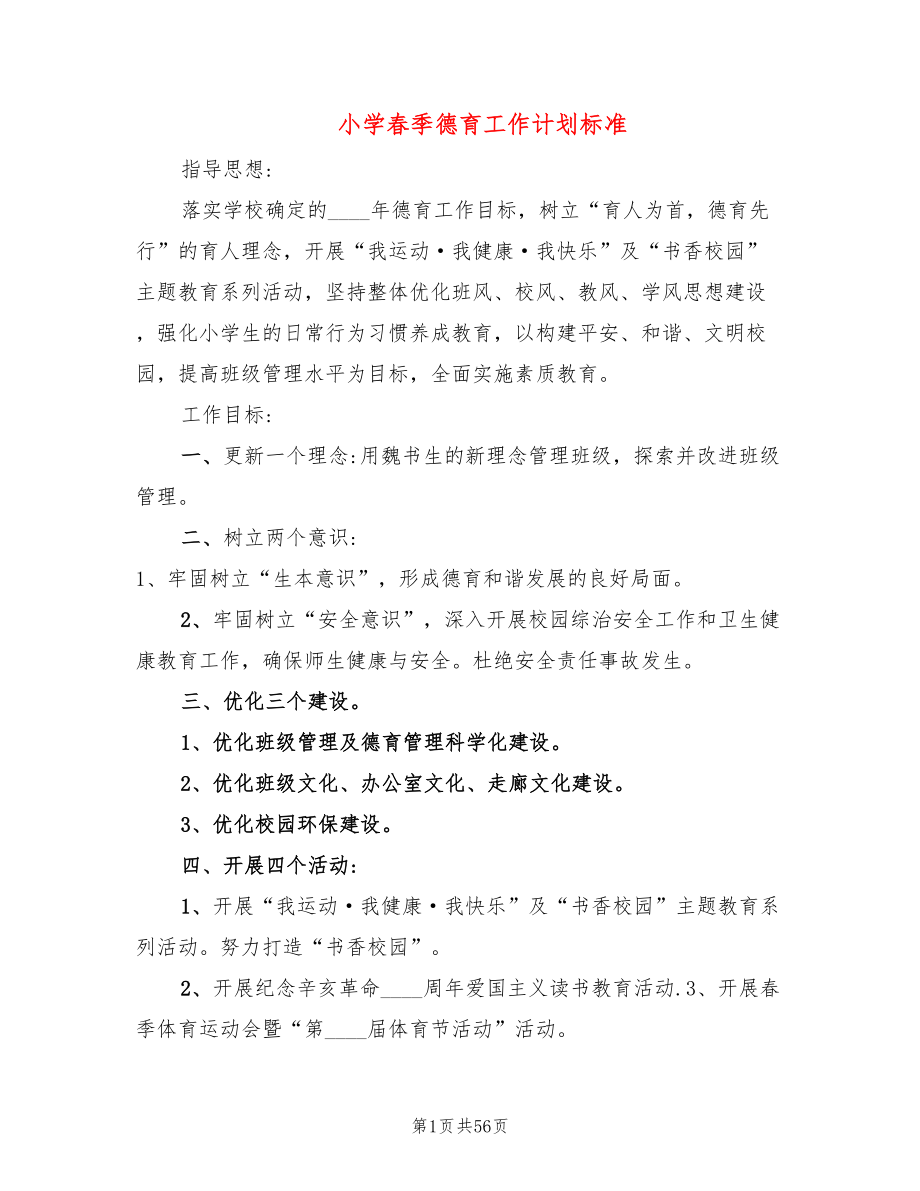 小学春季德育工作计划标准(12篇)_第1页
