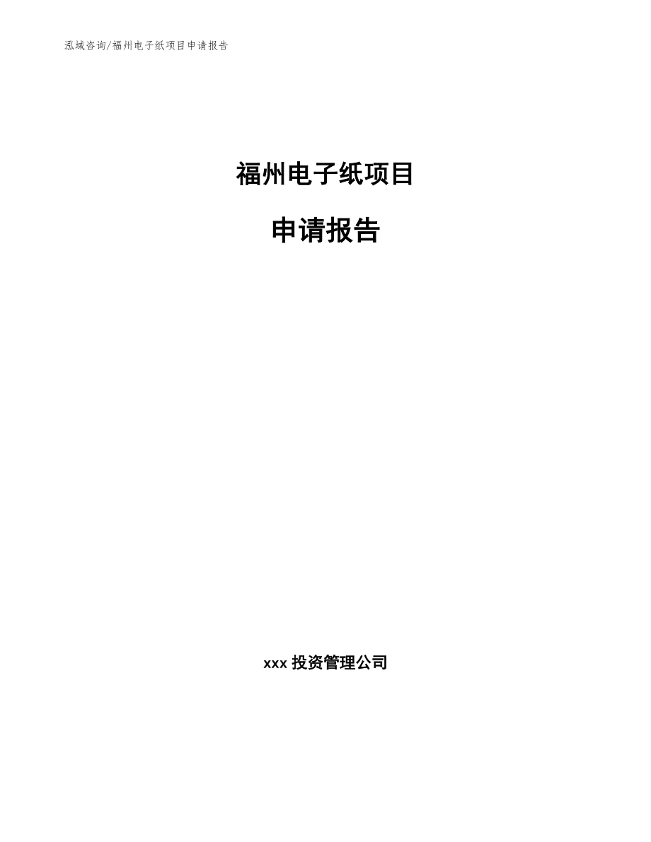 福州电子纸项目申请报告【模板】_第1页