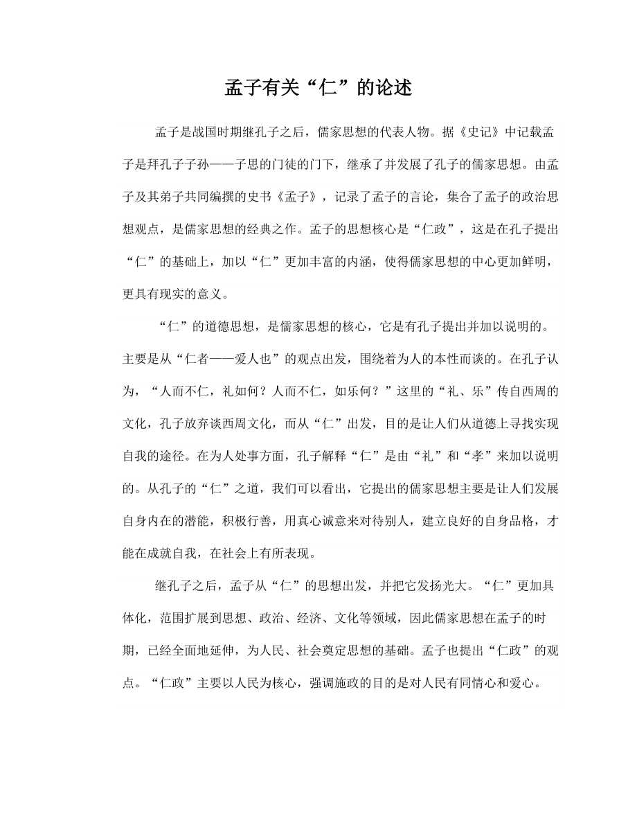孟子有关“仁”的论述_第1页