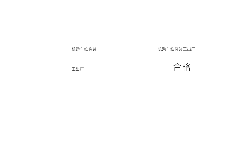 机动车维修竣工出厂合格证_第1页