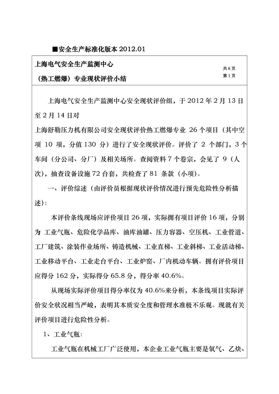舒勒热工燃爆考评小结_第1页