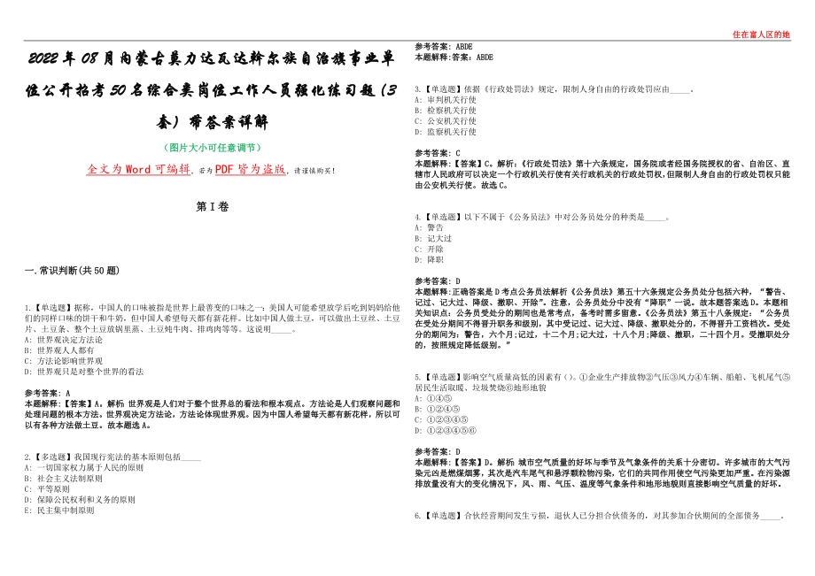 2022年08月内蒙古莫力达瓦达斡尔族自治旗事业单位公开招考50名综合类岗位工作人员强化练习题（3套）带答案详解考试版_第1页