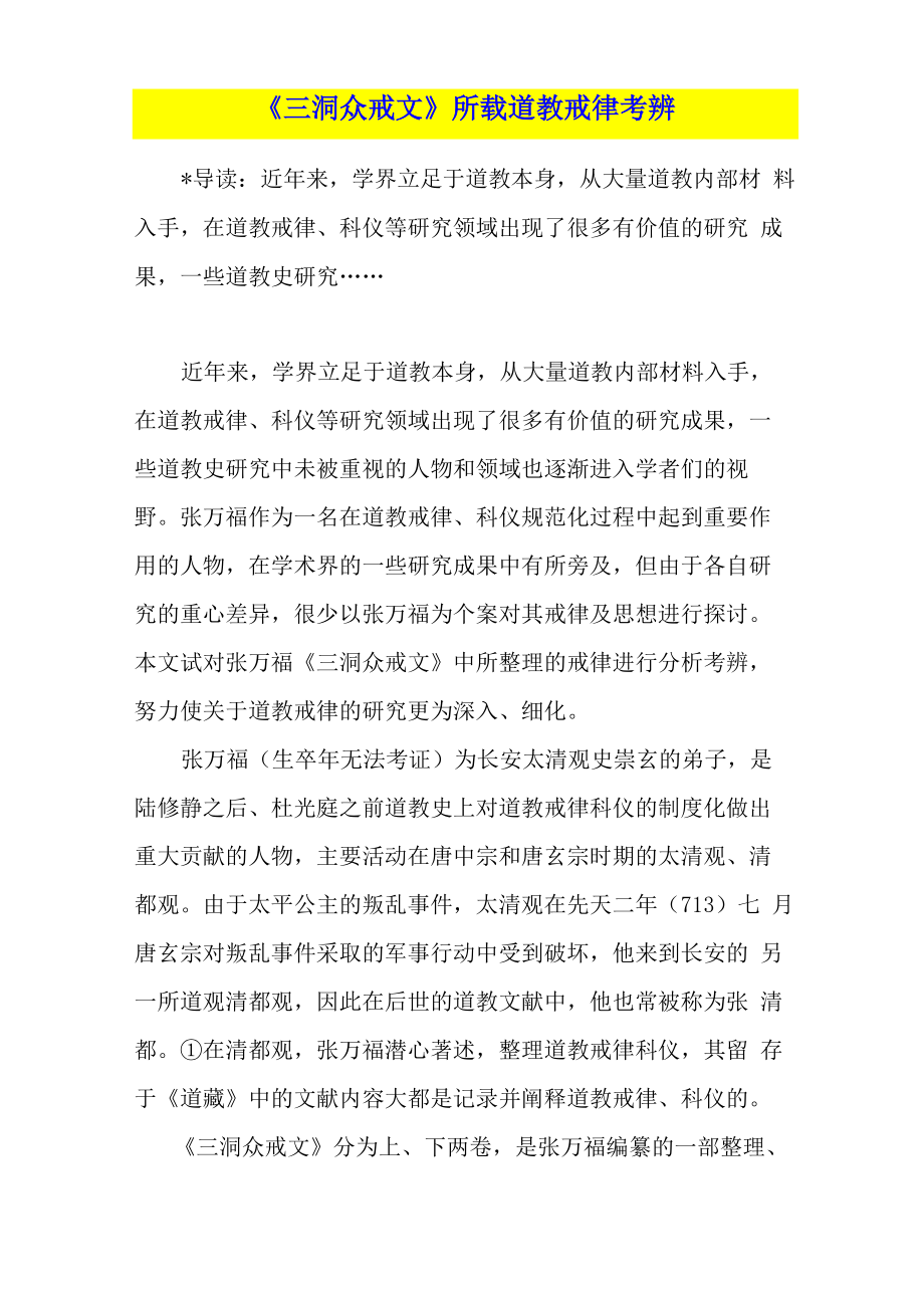 《三洞众戒文》所载道教戒律考辨_第1页