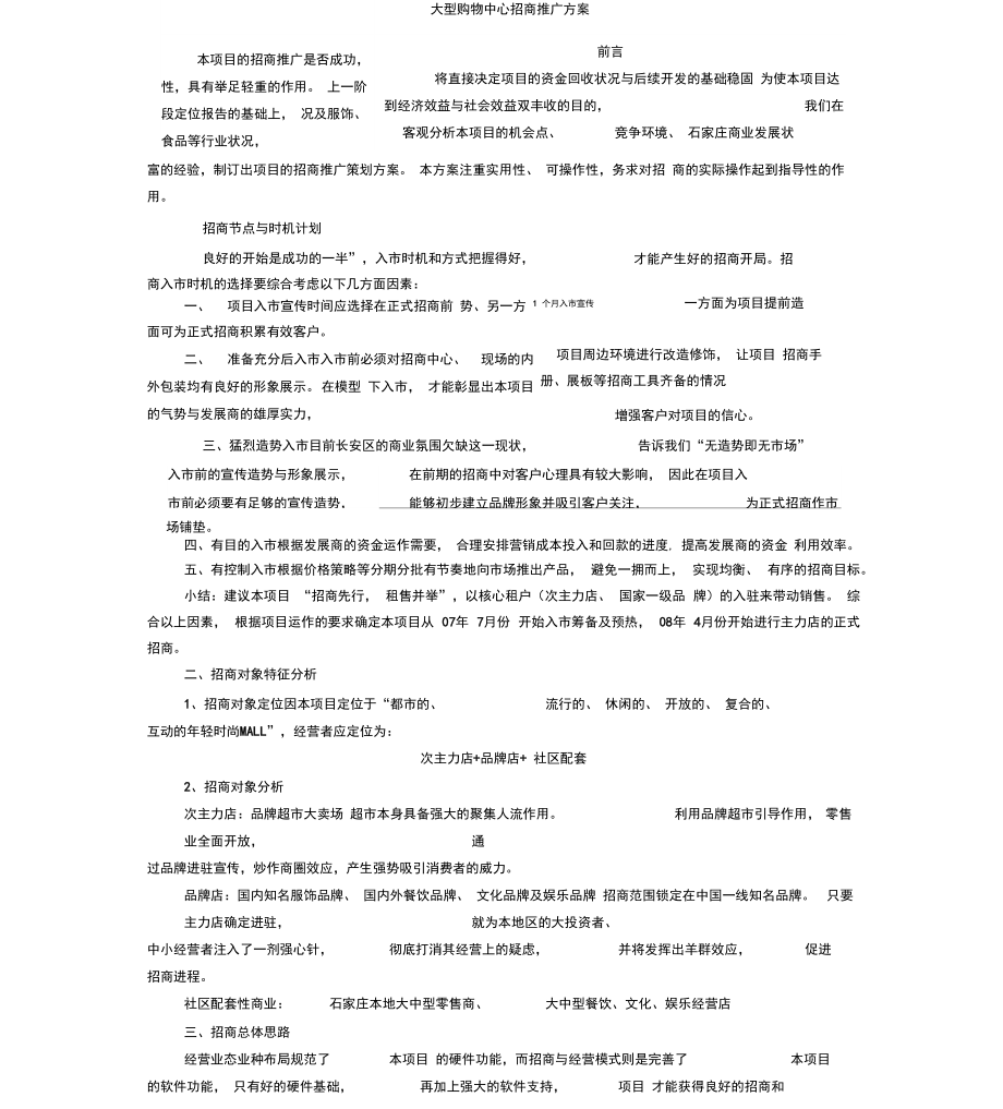 大型购物商场招商推广方案计划_第1页