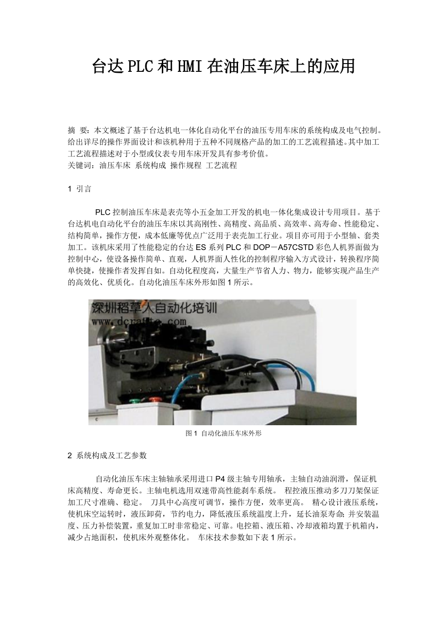 台达PLC和HMI在油压车床上的应用_第1页