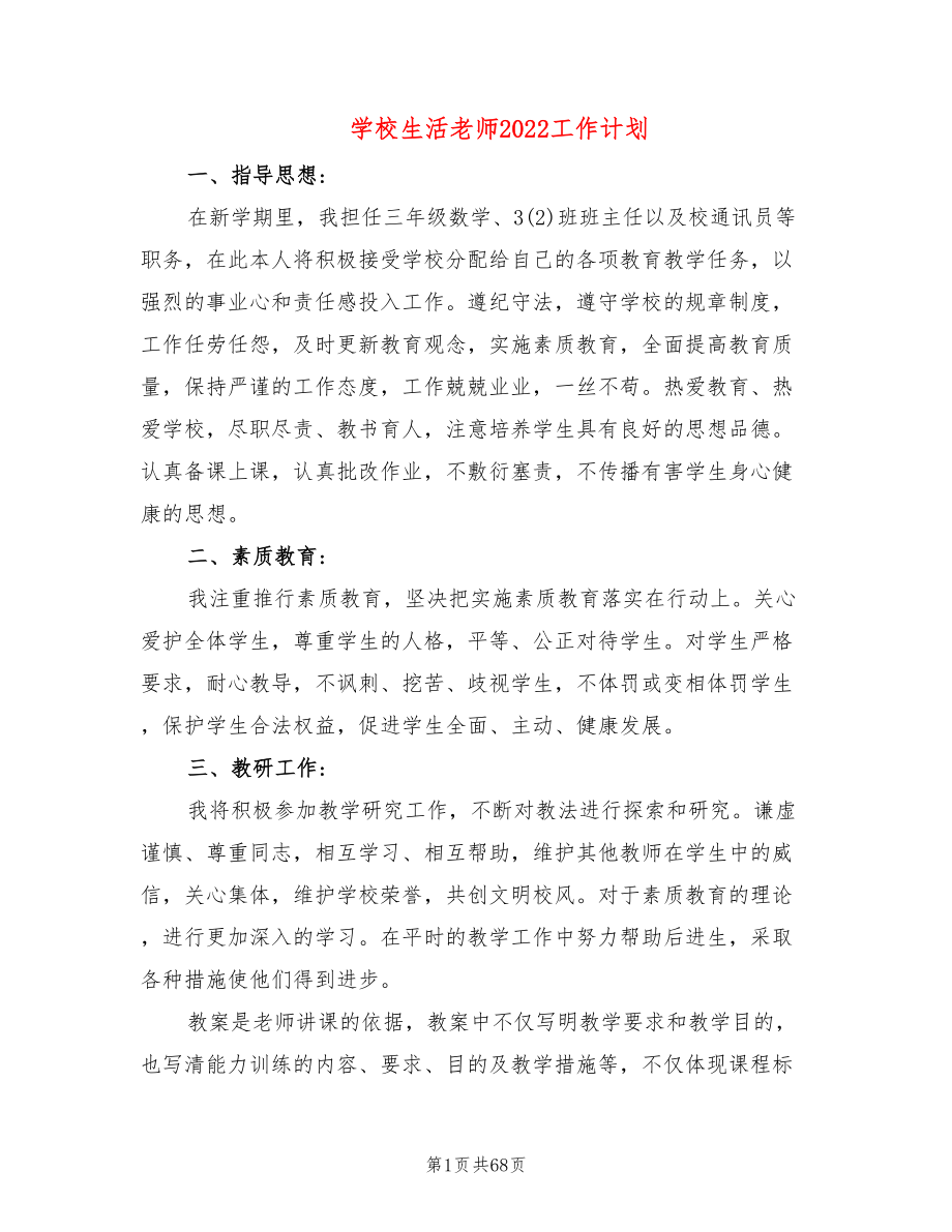 学校生活老师2022工作计划(13篇)_第1页