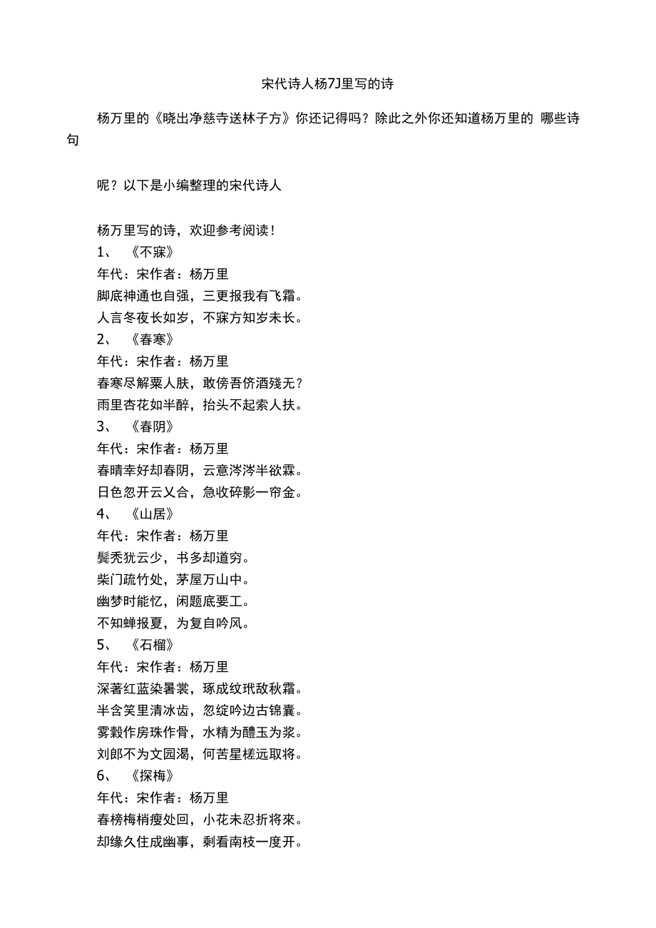 宋代诗人杨万里写的诗_第1页