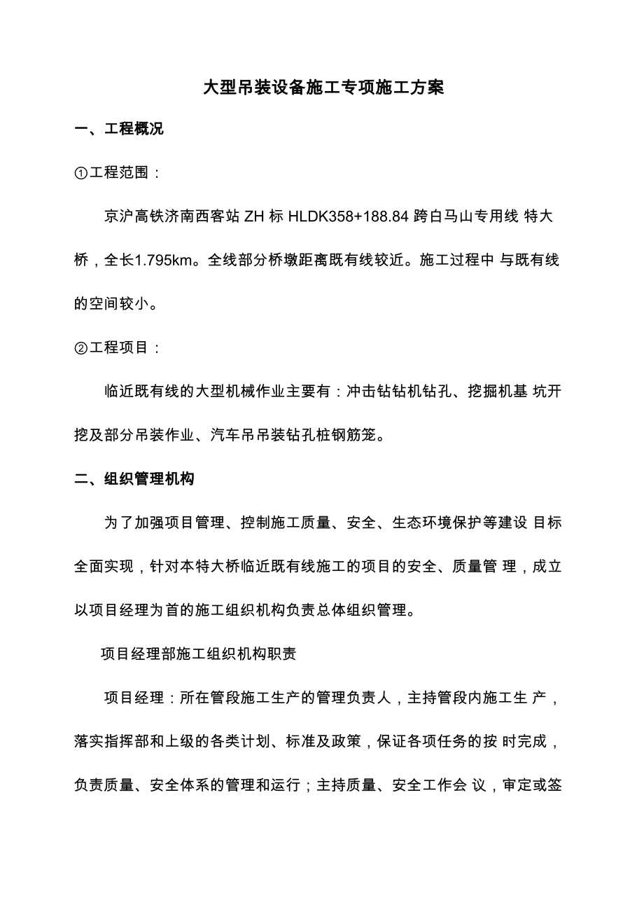 大型吊装设备施工专项施工方案_第1页