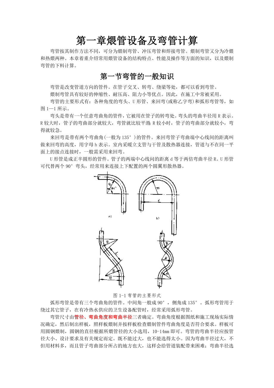 弯管一般知识及计算下料方法_第1页