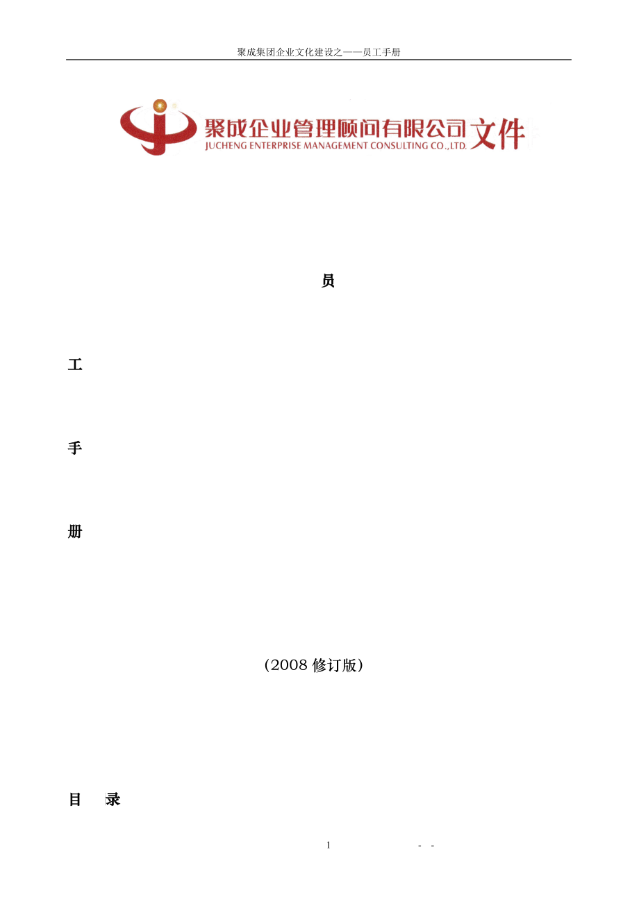 聚成员工手册修改版_第1页