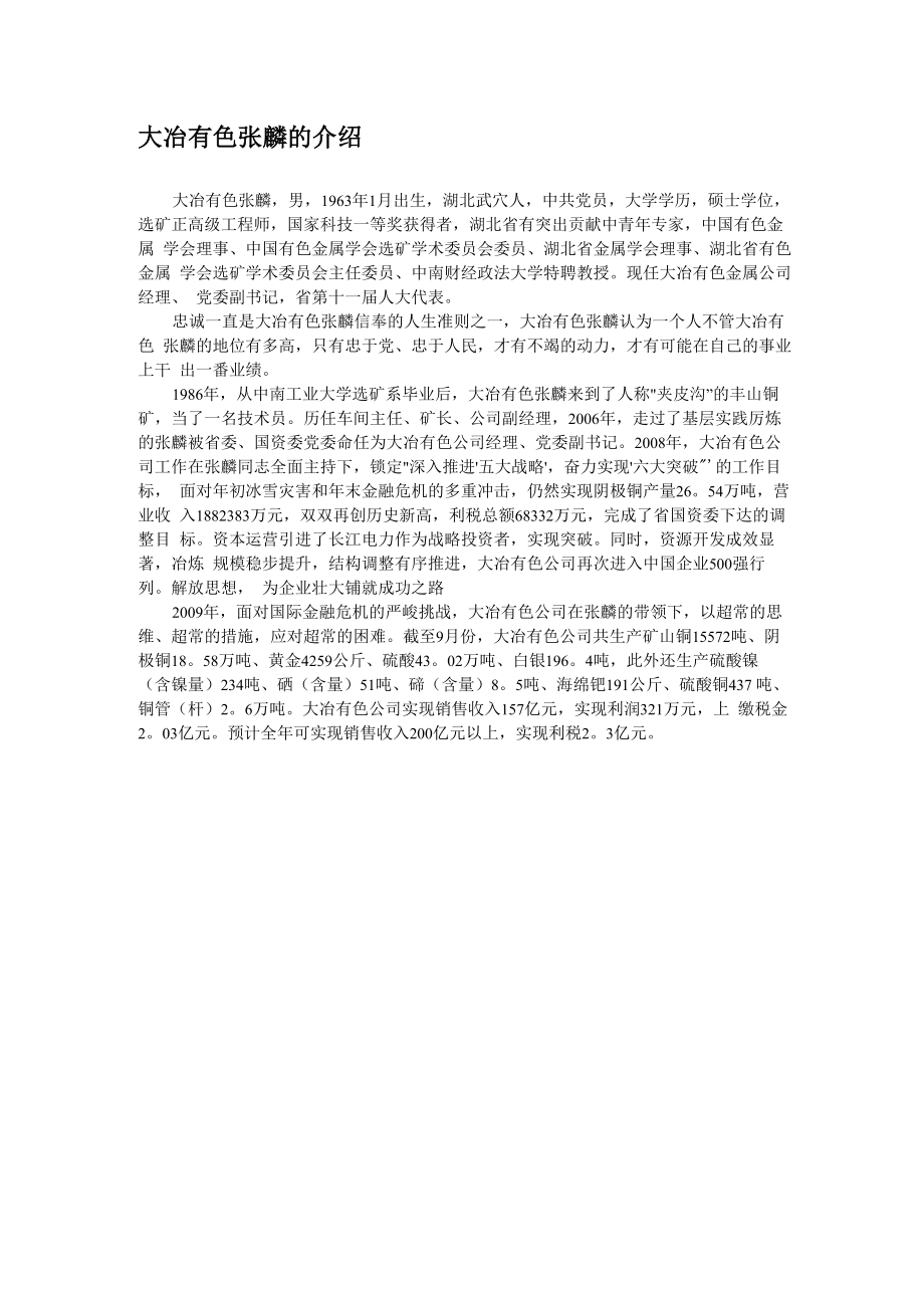 大冶有色张麟的介绍_第1页