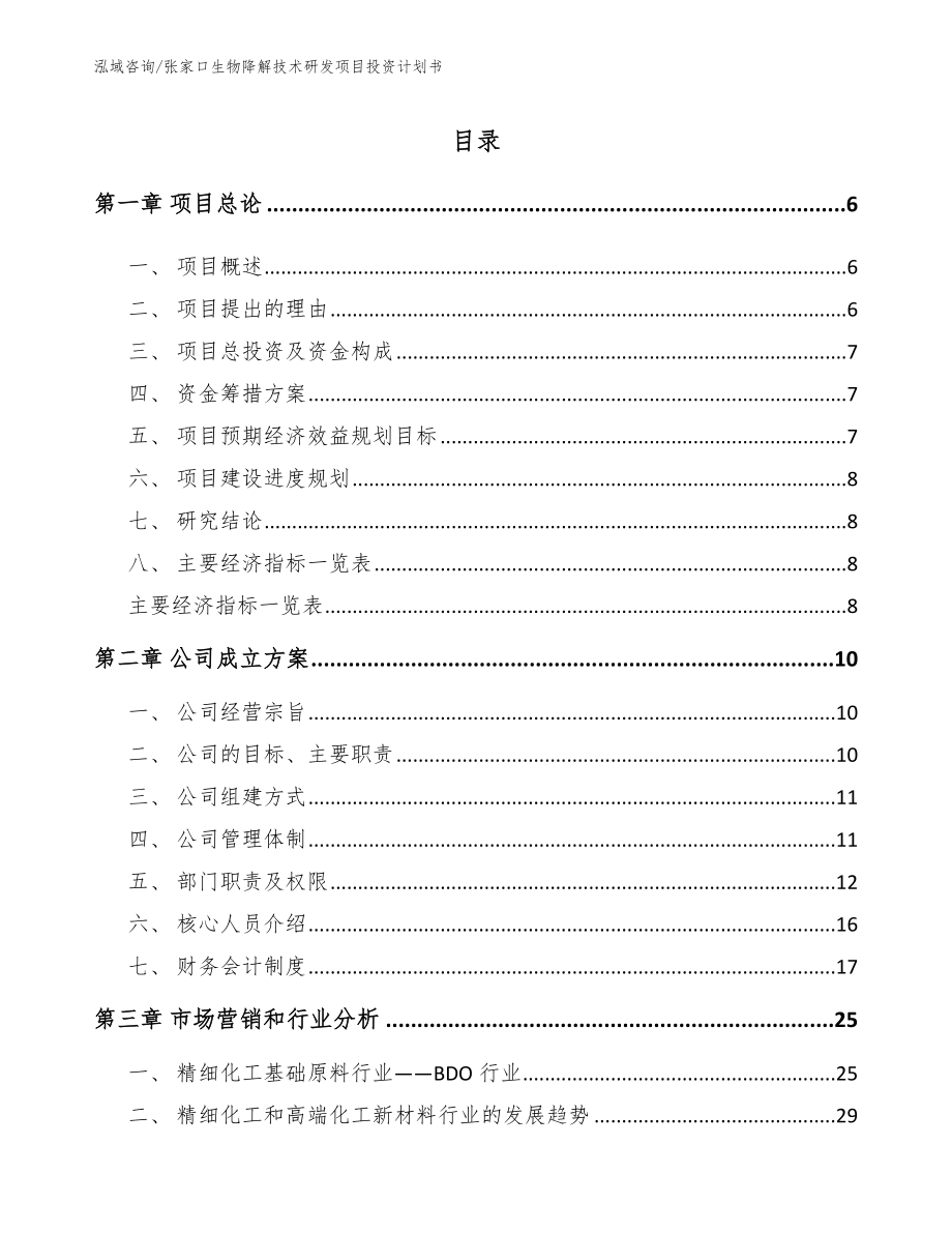 张家口生物降解技术研发项目投资计划书_参考模板_第1页