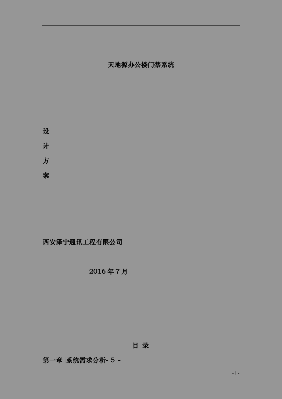 行政办公楼门禁系统解决方案_第1页