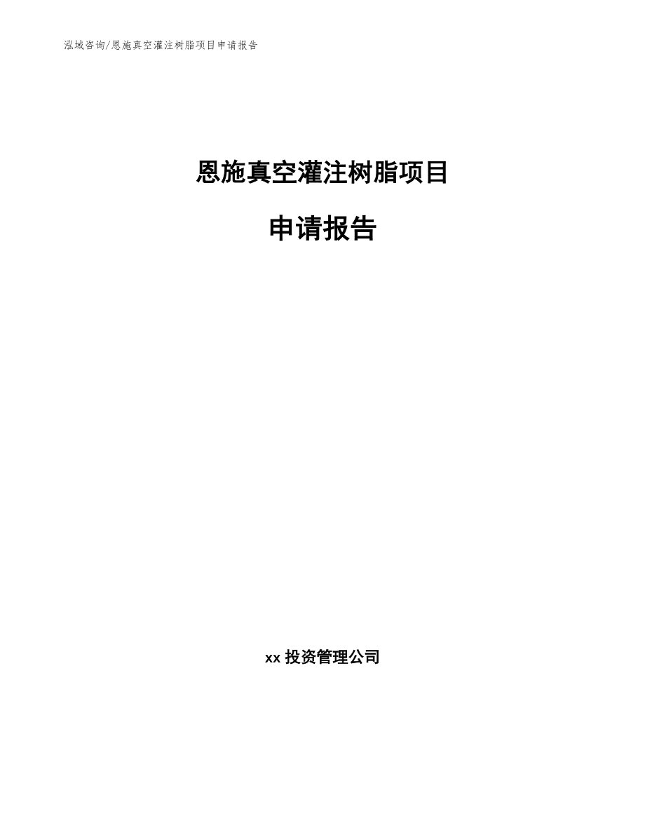 恩施真空灌注树脂项目申请报告_第1页