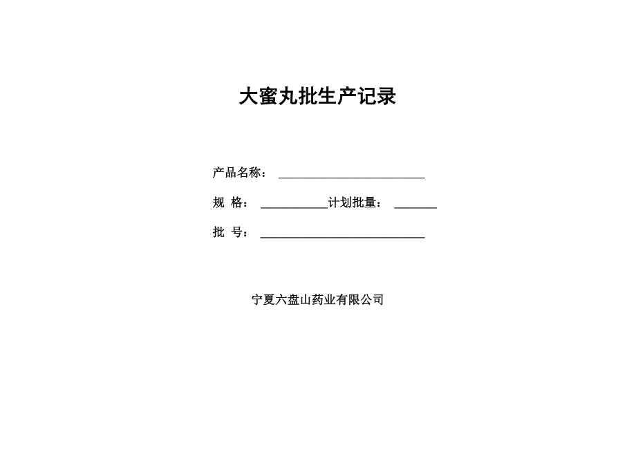大蜜丸批生产记录_第1页