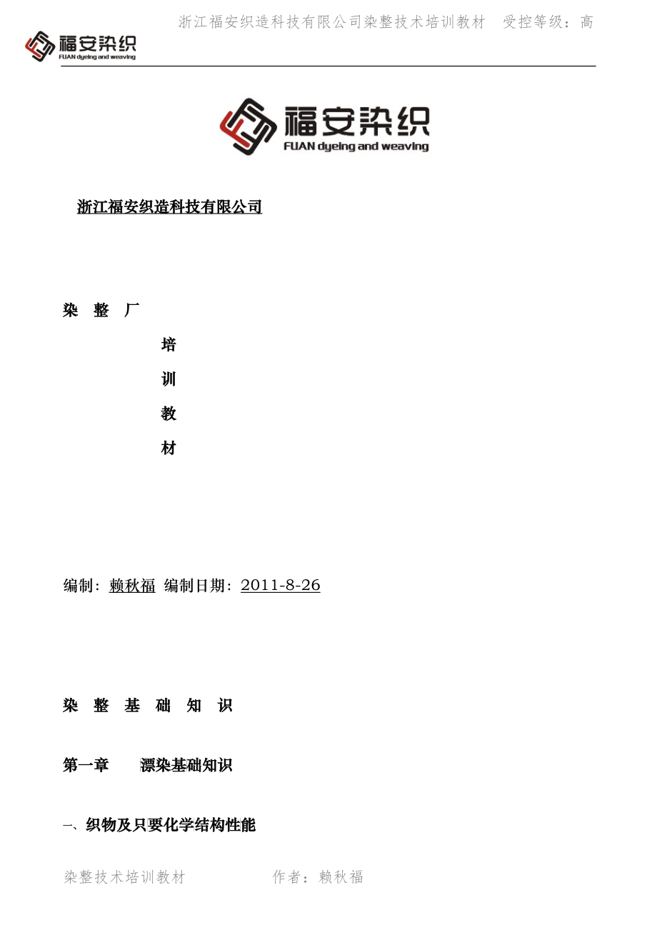 福安染整技术培训教材(35_第1页