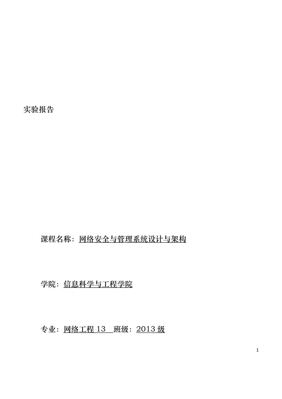 网络安全与管理系统设计与架构培训资料_第1页
