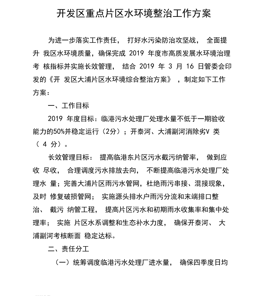 开发区重点片区水环境整治工作方案_第1页