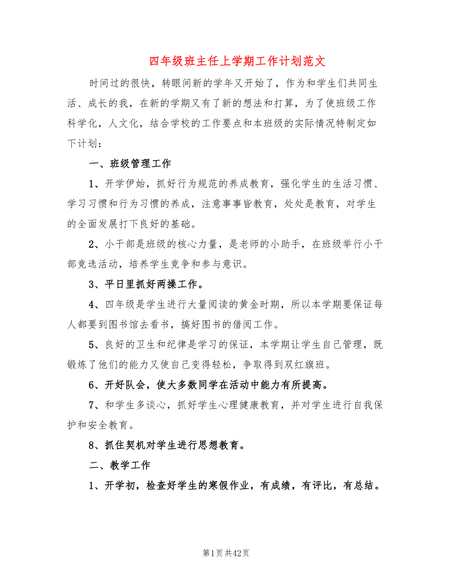 四年级班主任上学期工作计划范文(15篇)_第1页