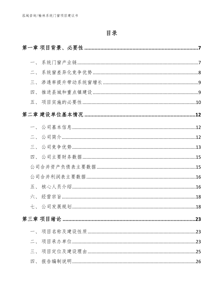 榆林系统门窗项目建议书_模板范本_第1页